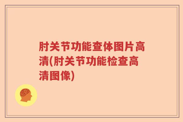 肘关节功能查体图片高清(肘关节功能检查高清图像)