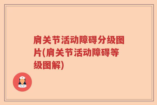 肩关节活动障碍分级图片(肩关节活动障碍等级图解) 肩关节活动障碍分级图片(肩关节活动障碍等级图解)