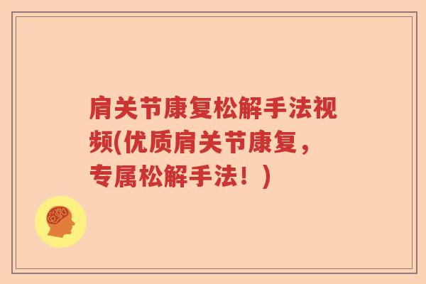 肩关节康复松解手法视频(优质肩关节康复,专属松解手法!) 肩关节康复松解手法视频(优质肩关节康复,专属松解手法!)