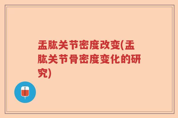 盂肱关节密度改变(盂肱关节骨密度变化的研究) 盂肱关节密度改变(盂肱关节骨密度变化的研究)