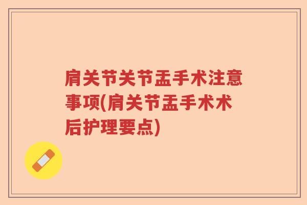 肩关节关节盂手术注意事项(肩关节盂手术术后护理要点) 肩关节关节盂手术注意事项(肩关节盂手术术后护理要点)