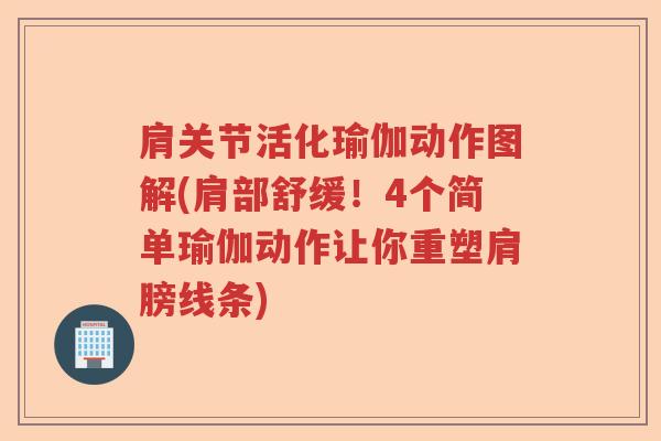 肩关节活化瑜伽动作图解(肩部舒缓!4个简单瑜伽动作让你重塑肩膀线条) 肩关节活化瑜伽动作图解(肩部舒缓!4个简单瑜伽动作让你重塑肩膀线条)
