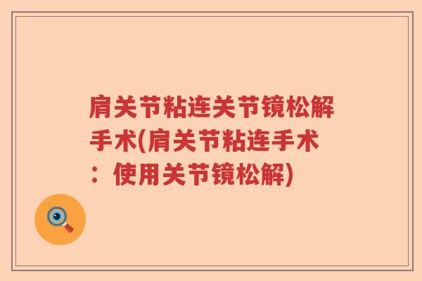 肩关节粘连关节镜松解手术(肩关节粘连手术:使用关节镜松解) 肩关节粘连关节镜松解手术(肩关节粘连手术:使用关节镜松解)