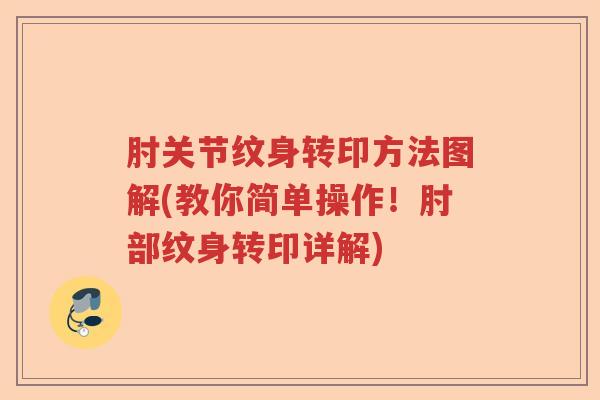 肘关节纹身转印方法图解(教你简单操作!肘部纹身转印详解) 肘关节纹身转印方法图解(教你简单操作!肘部纹身转印详解)