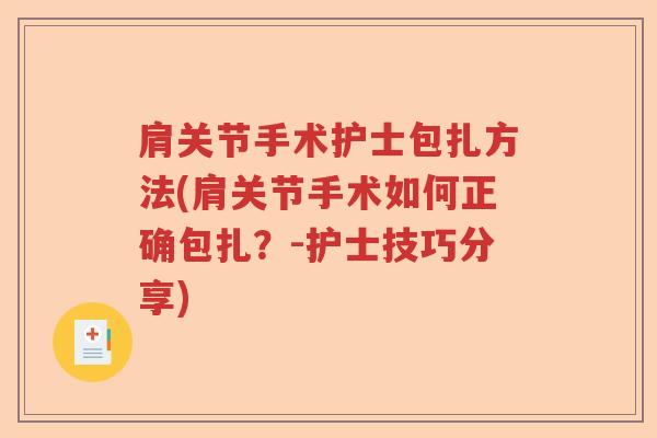 肩关节手术护士包扎方法(肩关节手术如何正确包扎?-护士技巧分享) 肩关节手术护士包扎方法(肩关节手术如何正确包扎?-护士技巧分享)