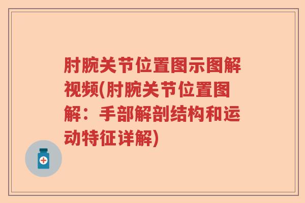 肘腕关节位置图示图解视频(肘腕关节位置图解：手部解剖结构和运动特征详解)