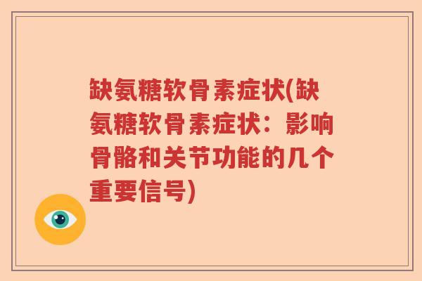 缺氨糖软骨素症状(缺氨糖软骨素症状:影响骨骼和关节功能的几个重要信号) 缺氨糖软骨素症状(缺氨糖软骨素症状:影响骨骼和关节功能的几个重要信号)