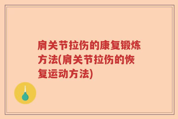 肩关节拉伤的康复锻炼方法(肩关节拉伤的恢复运动方法) 肩关节拉伤的康复锻炼方法(肩关节拉伤的恢复运动方法)