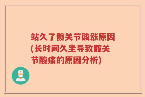 站久了髋关节酸涨原因(长时间久坐导致髋关节酸痛的原因分析) 站久了髋关节酸涨原因(长时间久坐导致髋关节酸痛的原因分析)
