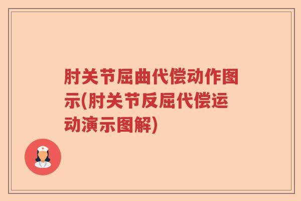 肘关节屈曲代偿动作图示(肘关节反屈代偿运动演示图解)