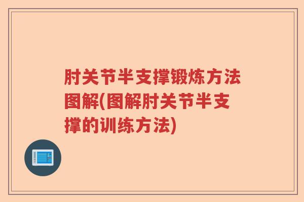 肘关节半支撑锻炼方法图解(图解肘关节半支撑的训练方法) 肘关节半支撑锻炼方法图解(图解肘关节半支撑的训练方法)