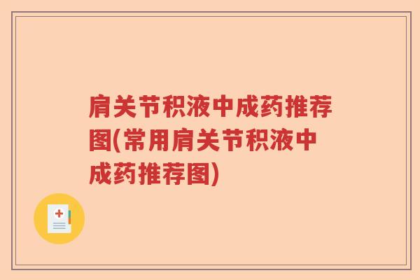 肩关节积液中成药推荐图(常用肩关节积液中成药推荐图) 肩关节积液中成药推荐图(常用肩关节积液中成药推荐图)