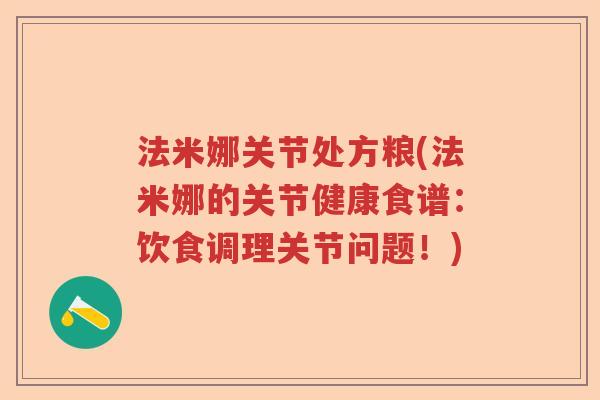 法米娜关节处方粮(法米娜的关节健康食谱：饮食调理关节问题！)