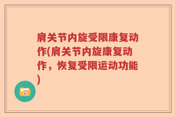 肩关节内旋受限康复动作(肩关节内旋康复动作,恢复受限运动功能) 肩关节内旋受限康复动作(肩关节内旋康复动作,恢复受限运动功能)