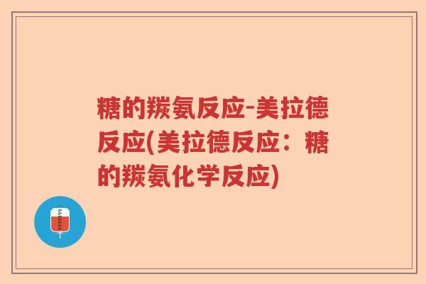糖的羰氨反应-美拉德反应(美拉德反应:糖的羰氨化学反应) 糖的羰氨反应-美拉德反应(美拉德反应:糖的羰氨化学反应)