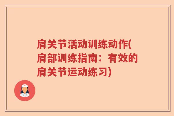 肩关节活动训练动作(肩部训练指南:有效的肩关节运动练习) 肩关节活动训练动作(肩部训练指南:有效的肩关节运动练习)