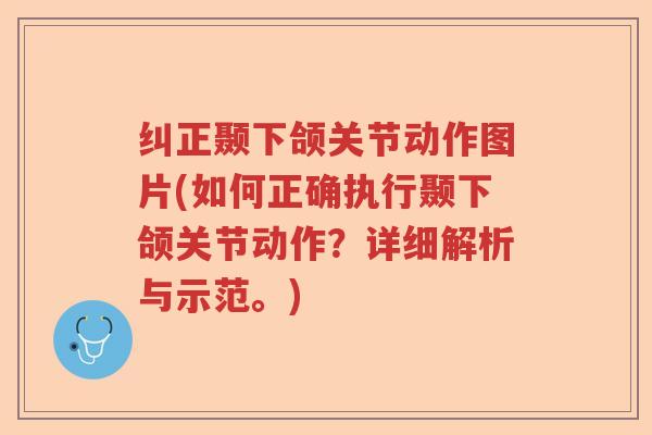 纠正颞下颌关节动作图片(如何正确执行颞下颌关节动作？详细解析与示范。)