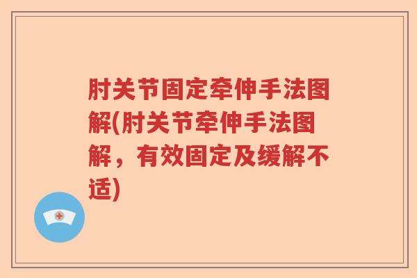 肘关节固定牵伸手法图解(肘关节牵伸手法图解,有效固定及缓解不适) 肘关节固定牵伸手法图解(肘关节牵伸手法图解,有效固定及缓解不适)