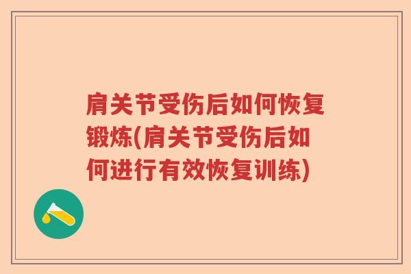 肩关节受伤后如何恢复锻炼(肩关节受伤后如何进行有效恢复训练)