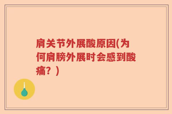 肩关节外展酸原因(为何肩膀外展时会感到酸痛?) 肩关节外展酸原因(为何肩膀外展时会感到酸痛?)