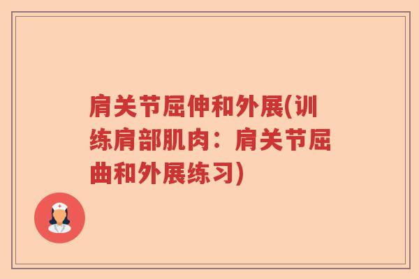 肩关节屈伸和外展(训练肩部肌肉:肩关节屈曲和外展练习) 肩关节屈伸和外展(训练肩部肌肉:肩关节屈曲和外展练习)