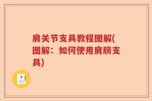 肩关节支具教程图解(图解:如何使用肩膀支具) 肩关节支具教程图解(图解:如何使用肩膀支具)