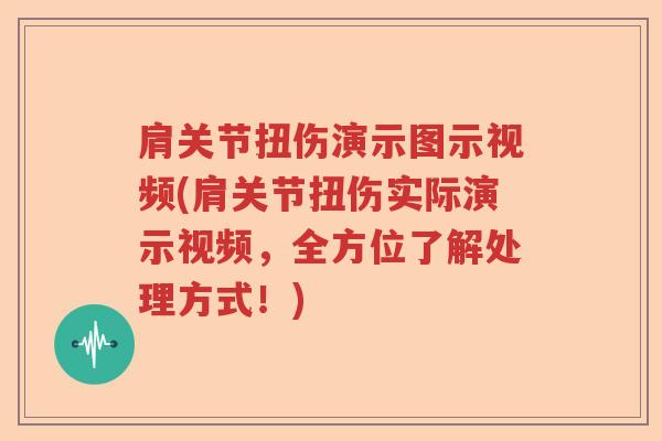 肩关节扭伤演示图示视频(肩关节扭伤实际演示视频,全方位了解处理方式!) 肩关节扭伤演示图示视频(肩关节扭伤实际演示视频,全方位了解处理方式!)