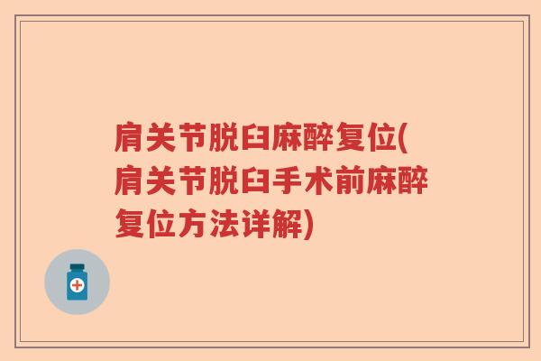 肩关节脱臼麻醉复位(肩关节脱臼手术前麻醉复位方法详解)