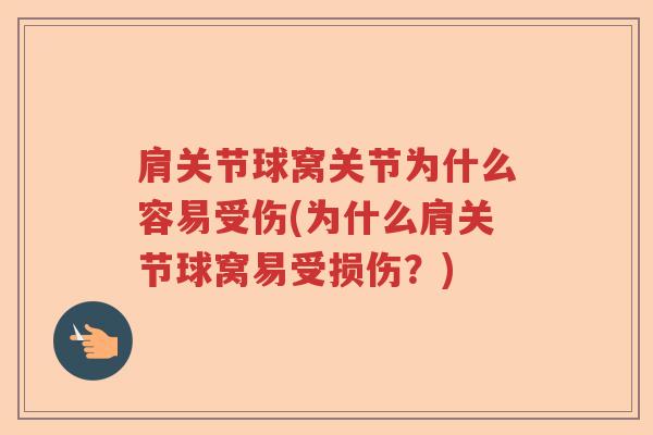 肩关节球窝关节为什么容易受伤(为什么肩关节球窝易受损伤?) 肩关节球窝关节为什么容易受伤(为什么肩关节球窝易受损伤?)