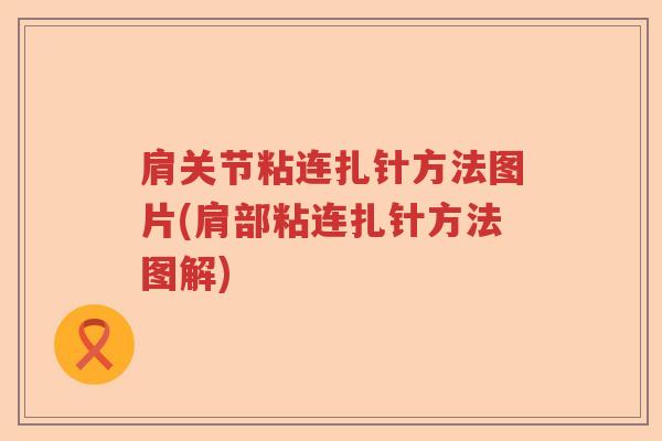 肩关节粘连扎针方法图片(肩部粘连扎针方法图解)