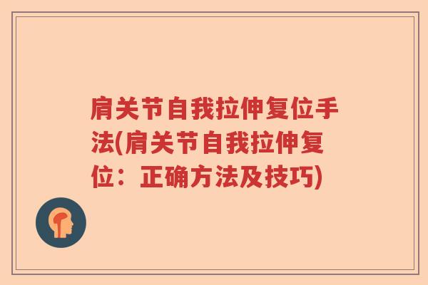 肩关节自我拉伸复位手法(肩关节自我拉伸复位：正确方法及技巧)