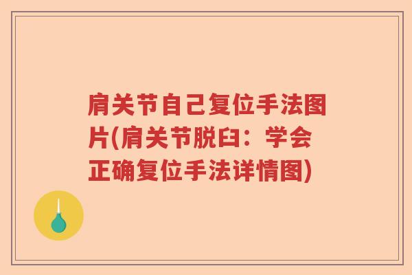 肩关节自己复位手法图片(肩关节脱臼：学会正确复位手法详情图)