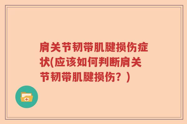 肩关节韧带肌腱损伤症状(应该如何判断肩关节韧带肌腱损伤?) 肩关节韧带肌腱损伤症状(应该如何判断肩关节韧带肌腱损伤?)