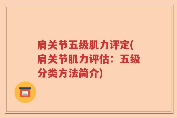 肩关节五级肌力评定(肩关节肌力评估：五级分类方法简介)