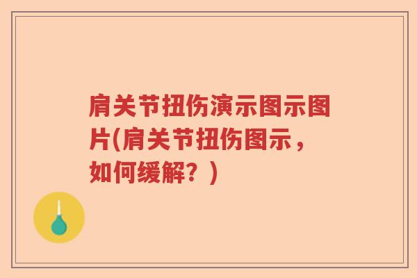肩关节扭伤演示图示图片(肩关节扭伤图示，如何缓解？)