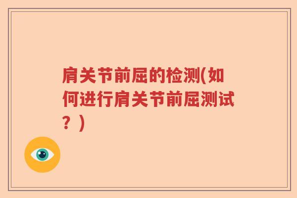 肩关节前屈的检测(如何进行肩关节前屈测试?) 肩关节前屈的检测(如何进行肩关节前屈测试?)