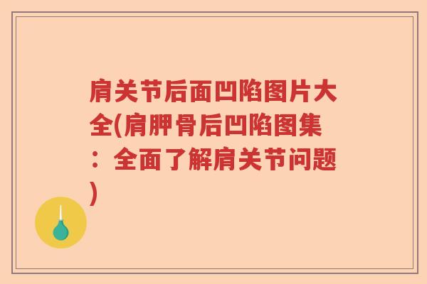 肩关节后面凹陷图片大全(肩胛骨后凹陷图集:全面了解肩关节问题) 肩关节后面凹陷图片大全(肩胛骨后凹陷图集:全面了解肩关节问题)