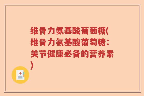 维骨力氨基酸葡萄糖(维骨力氨基酸葡萄糖:关节健康必备的营养素) 维骨力氨基酸葡萄糖(维骨力氨基酸葡萄糖:关节健康必备的营养素)