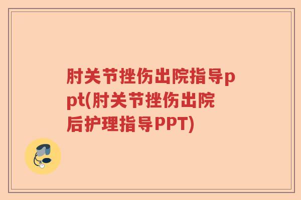 肘关节挫伤出院指导ppt(肘关节挫伤出院后护理指导PPT) 肘关节挫伤出院指导ppt(肘关节挫伤出院后护理指导PPT)