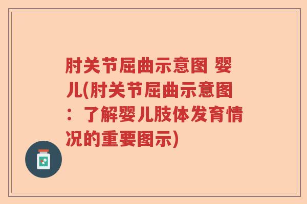 肘关节屈曲示意图 婴儿(肘关节屈曲示意图:了解婴儿肢体发育情况的重要图示) 肘关节屈曲示意图 婴儿(肘关节屈曲示意图:了解婴儿肢体发育情况的重要图示)