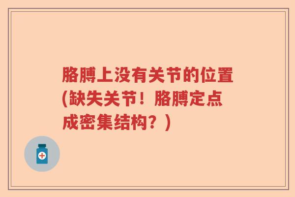 胳膊上没有关节的位置(缺失关节!胳膊定点成密集结构?) 胳膊上没有关节的位置(缺失关节!胳膊定点成密集结构?)