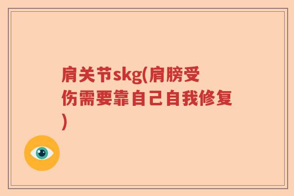 肩关节skg(肩膀受伤需要靠自己自我修复) 肩关节skg(肩膀受伤需要靠自己自我修复)