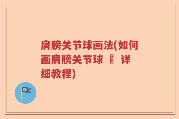 肩膀关节球画法(如何画肩膀关节球 – 详细教程) 肩膀关节球画法(如何画肩膀关节球 – 详细教程)
