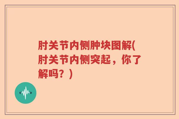 肘关节内侧肿块图解(肘关节内侧突起，你了解吗？)