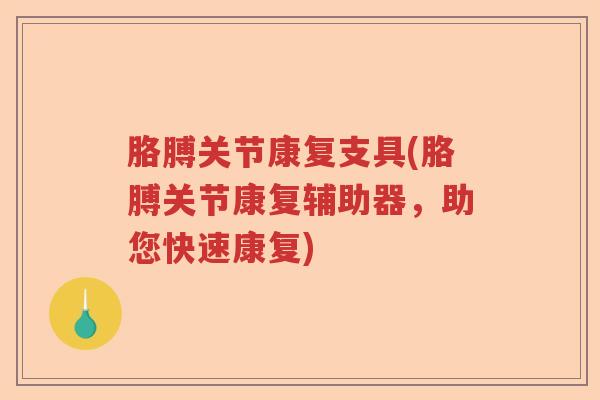 胳膊关节康复支具(胳膊关节康复辅助器,助您快速康复) 胳膊关节康复支具(胳膊关节康复辅助器,助您快速康复)