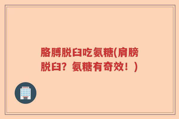 胳膊脱臼吃氨糖(肩膀脱臼?氨糖有奇效!) 胳膊脱臼吃氨糖(肩膀脱臼?氨糖有奇效!)