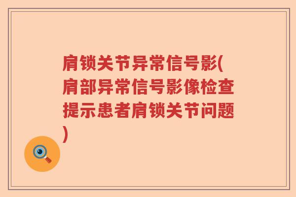 肩锁关节异常信号影(肩部异常信号影像检查提示患者肩锁关节问题) 肩锁关节异常信号影(肩部异常信号影像检查提示患者肩锁关节问题)