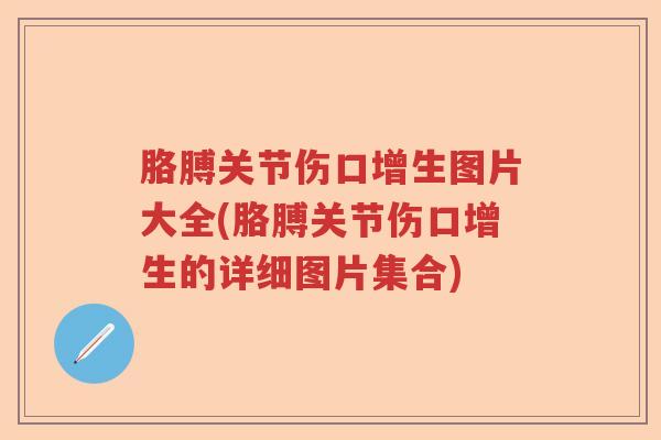 胳膊关节伤口增生图片大全(胳膊关节伤口增生的详细图片集合) 胳膊关节伤口增生图片大全(胳膊关节伤口增生的详细图片集合)