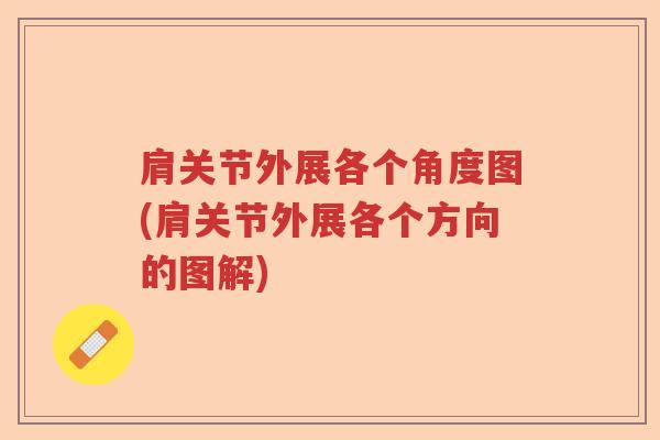 肩关节外展各个角度图(肩关节外展各个方向的图解)