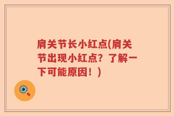 肩关节长小红点(肩关节出现小红点?了解一下可能原因!) 肩关节长小红点(肩关节出现小红点?了解一下可能原因!)